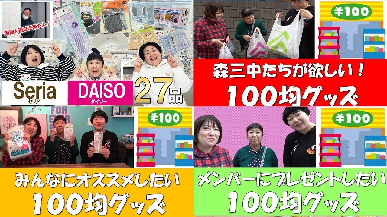 【100円ショップまとめ】森三中が１００円ショップ購入した気になる商品を紹介！【作業用】【100均】