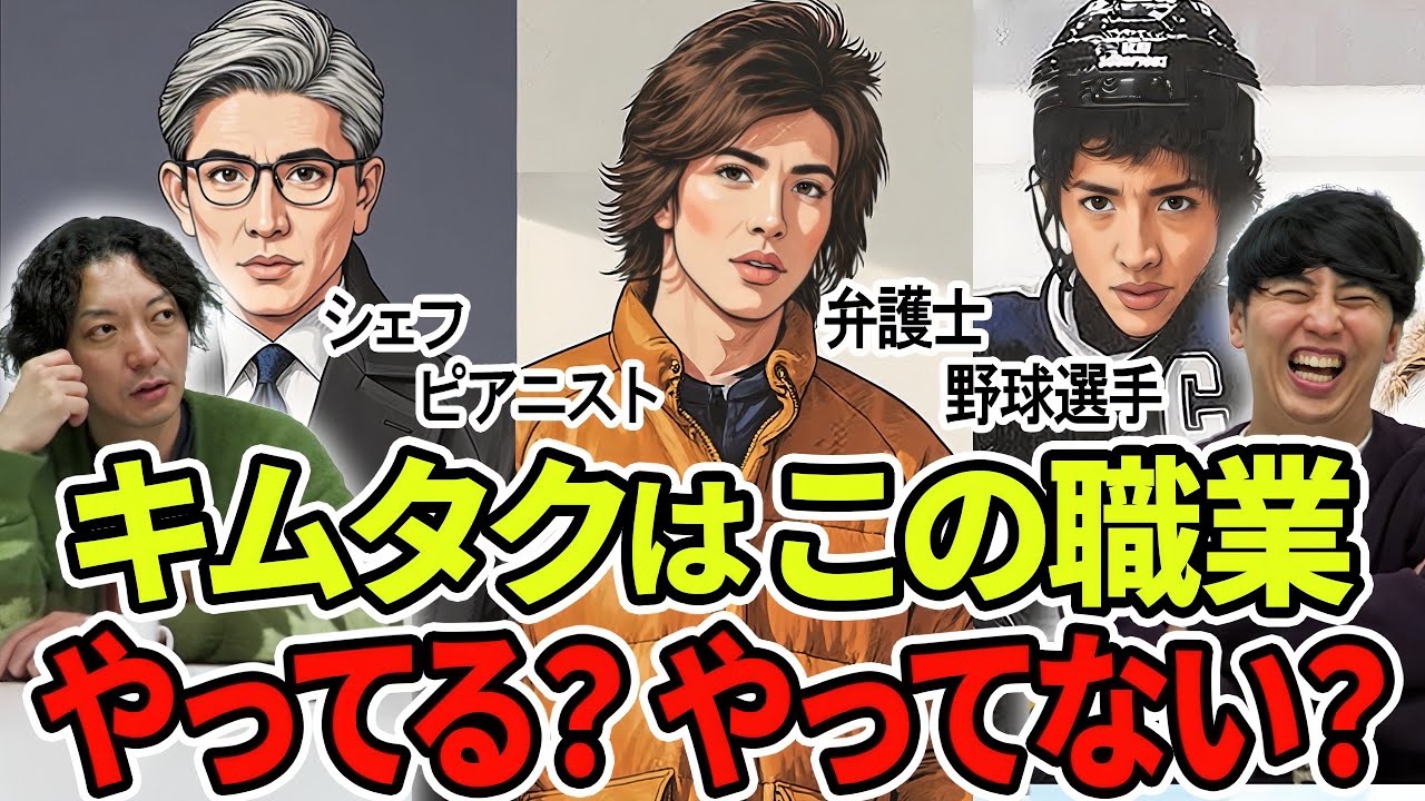【キムタククイズ】木村拓哉さんはこの職業の役､やってる？やってない？