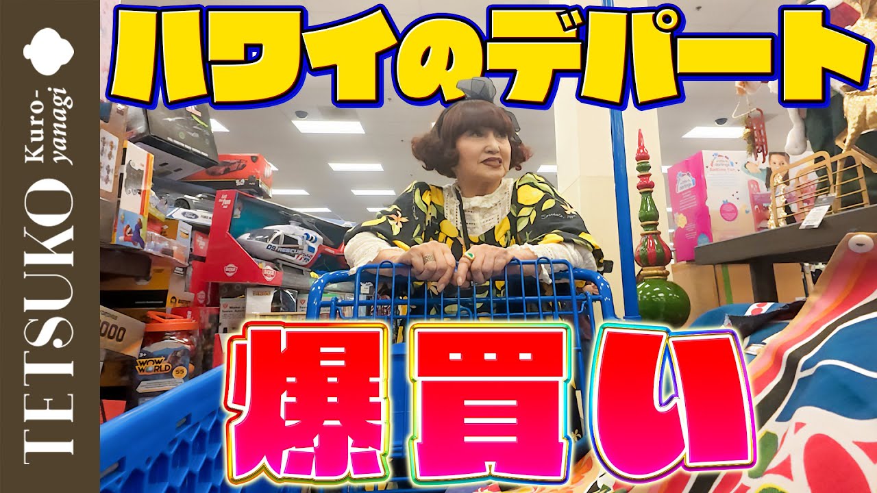 【やっぱりお買い物が一番！】徹子がハワイのデパートで爆買い！