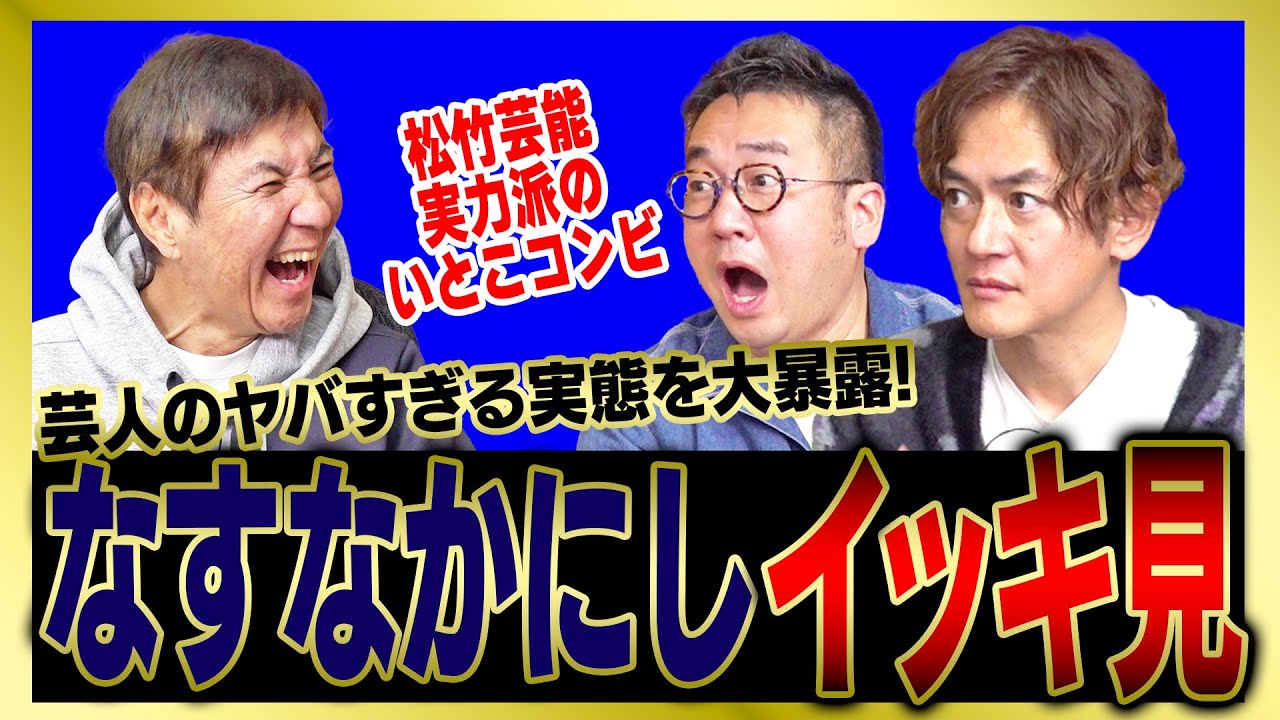 【イッキ見】なすなかにしが暴露した芸人のヤバすぎる実態をまとめました!