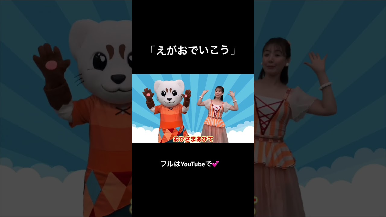 本日の動画は「えがおでいこう」だよ！見てねー😊