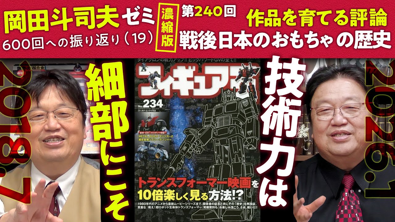 【UG】隠された日本の重要産業 トランスフォーマーとおもちゃの歴史 濃縮版 ＠600回への道19 2018/07/22 #240