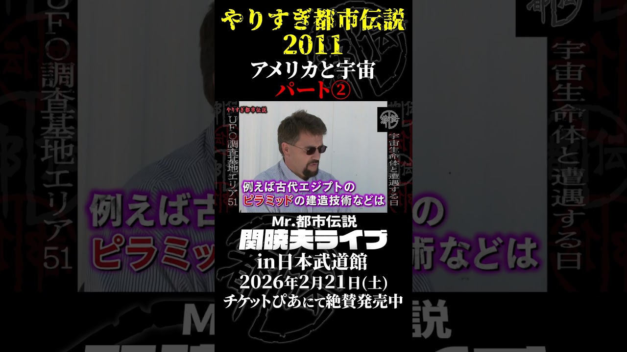 やりすぎ都市伝説プレイバック「2011年 アメリカと宇宙」パート2【武道館であなたを待つ】#やりすぎ都市伝説 #都市伝説 #関暁夫 #武道館 #陰謀 #裏社会 #政治 #予言 #shorts