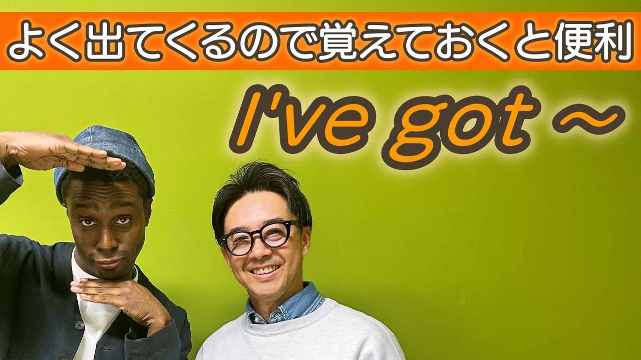 Ive got 〜という未来の予定を表すフレーズが便利すぎる！