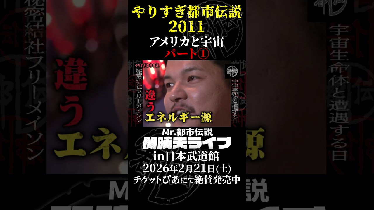 やりすぎ都市伝説プレイバック「2011年 アメリカと宇宙」パート1【武道館であなたを待つ】#やりすぎ都市伝説 #都市伝説 #関暁夫 #武道館 #陰謀 #裏社会 #政治 #予言 #shorts