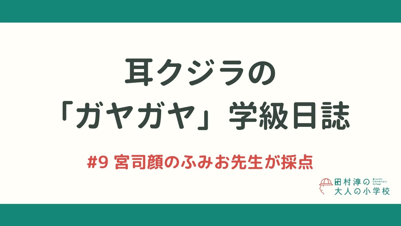 耳クジラの「ガヤガヤ」学級日誌 | #9 宮司顔のふみお先生が採点