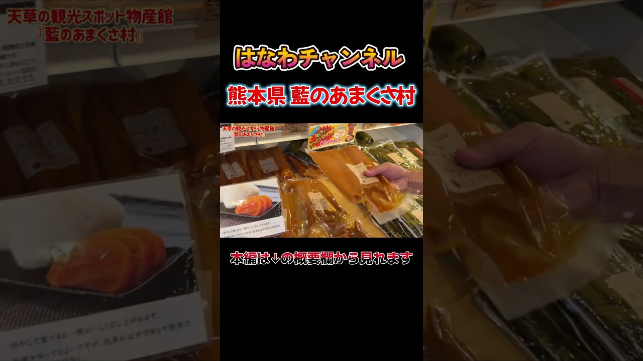 【試食が止まらない🤤】熊本県最大級のお土産専門店でたくわん＆つぼ漬けを試食しながら家族へのお土産探し#藍のあまくさ村 #熊本土産 #はなわ