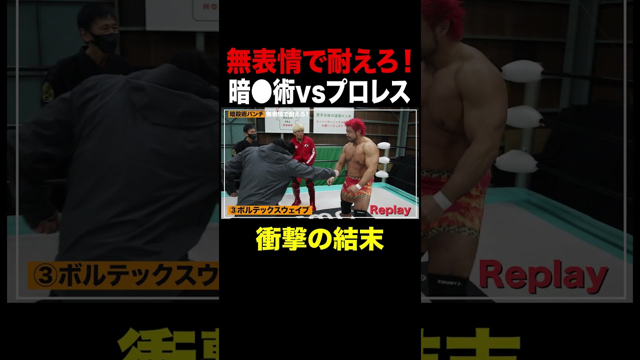 あなたはどれを食らいたい？コメント欄で教えて！ 耐えれば勝ち。坂口拓の殺人パンチvsプロレスラー・征矢学　#shorts  #プロレス#noah_ghc