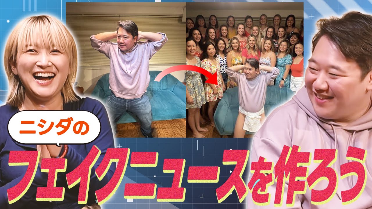 ニシダのフェイクニュースを作ろう