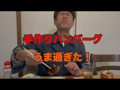 お家のハンバーグ美味しすぎ