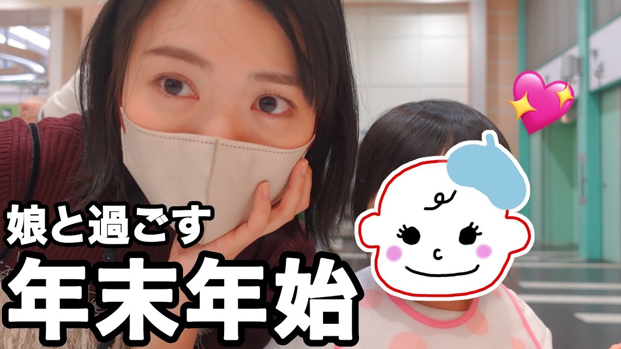 お正月帰省Vlog🎍娘が歩き始めました！！！【あけおめ】