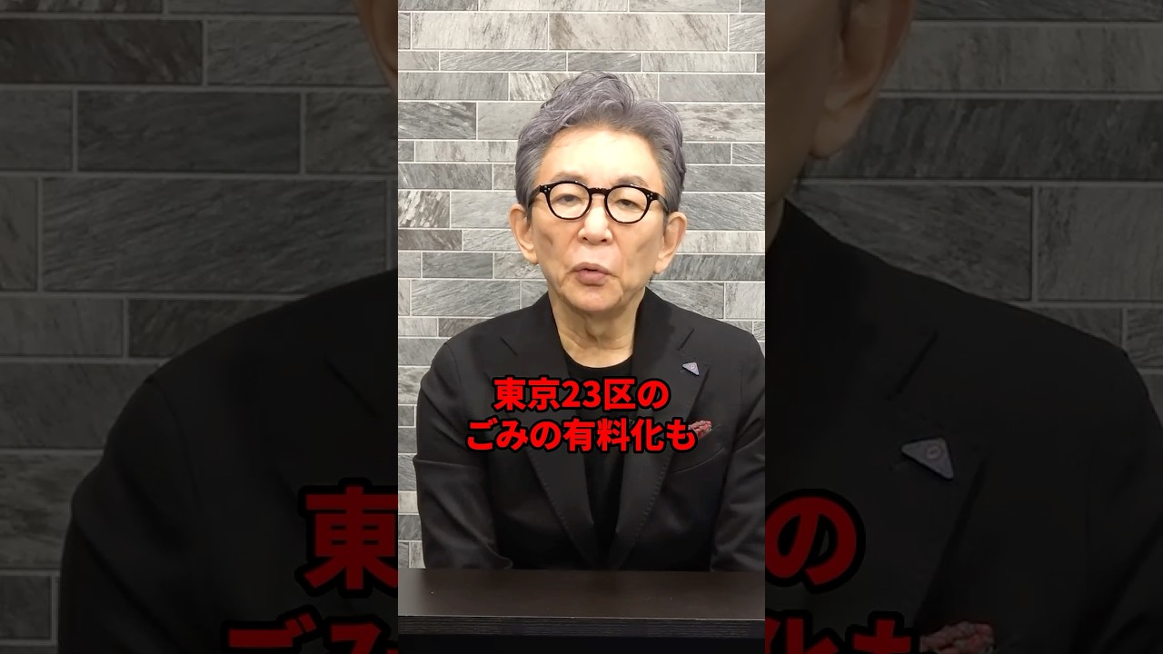東京23区ゴミの有料化ってホント？ #古舘伊知郎 #shorts #東京都 #小池都知事