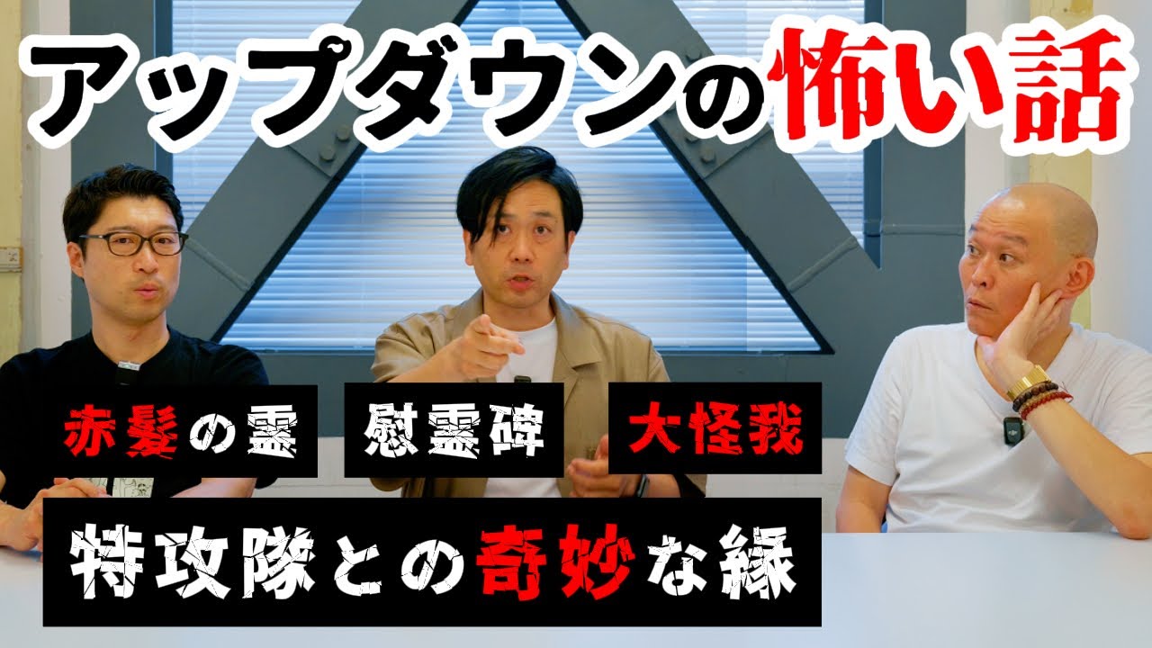 【怖い話】特攻隊との奇妙な縁と奇跡…アップダウンが見た赤髪の霊