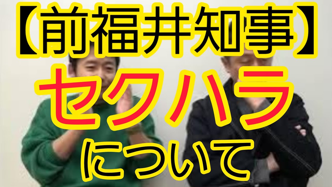 【前福井県知事】セクハラについて
