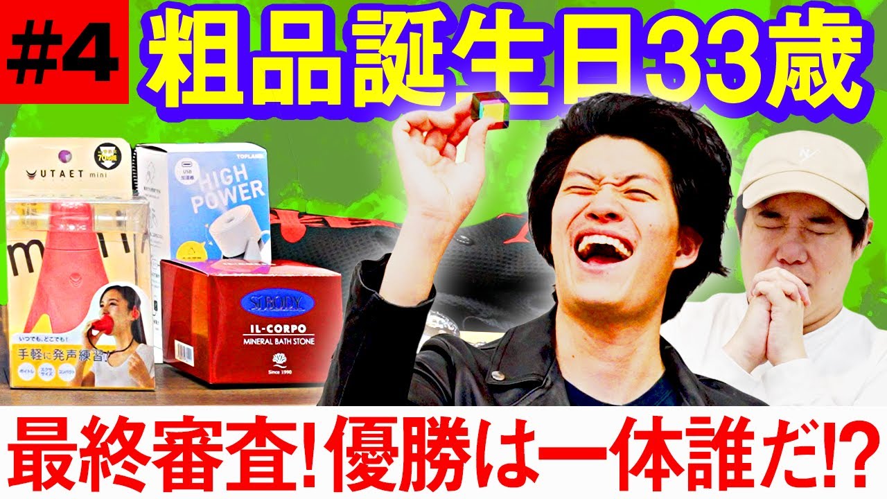【粗品誕生日4】最終審査! 優勝は一体誰だ!?【霜降り明星】