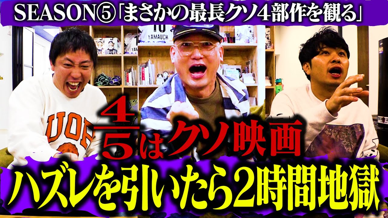 【累計１３００万再生越え】4/5はクソ映画！ハズレ映画を引いたら2時間地獄ゲーム Season５開幕！！