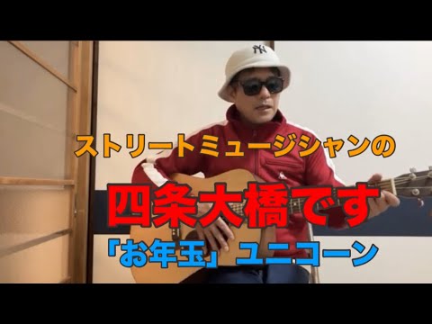 ストリートミュージシャンの四条大橋です。ユニコーンさんの「お年玉」歌ってみた。