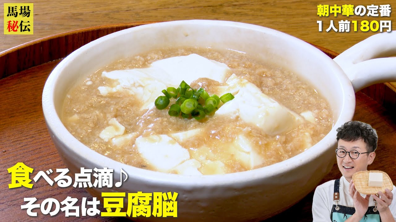 朝はこれ！食べる点滴【豆腐脳】一人前180円♪爆速ワンパン朝中華で時間も家計も救済レシピ