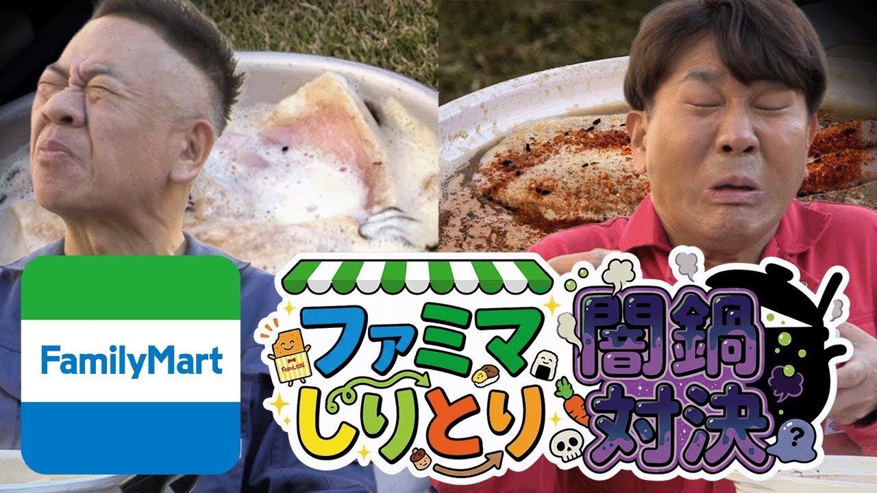 【闇鍋対決】ファミマ商品5つで闇鍋を作って完食したら勝ち！【ファミマ企画】