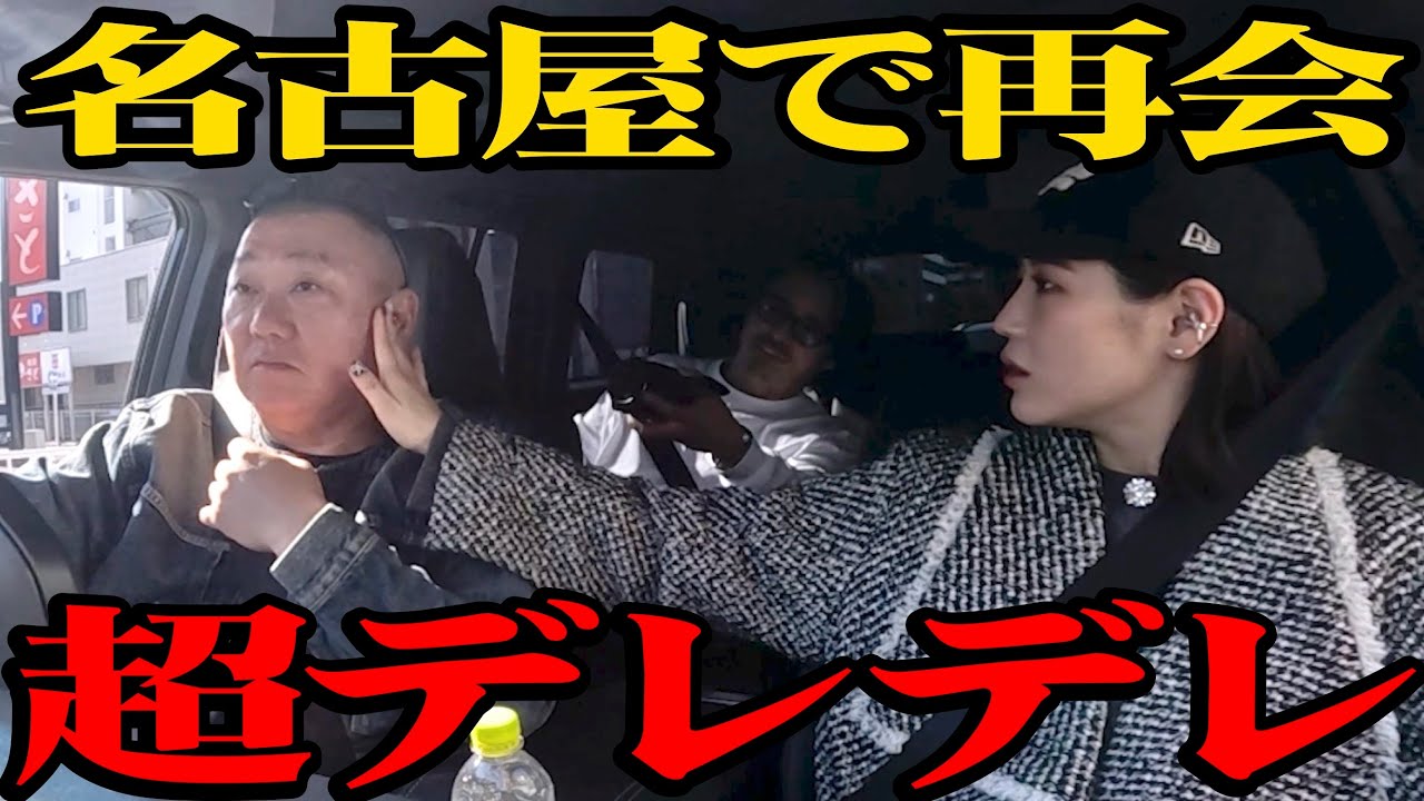 【デレデレ】５日ぶりに名古屋で妻 西野に再会！嬉しすぎて…【リアルな夫婦トーク】