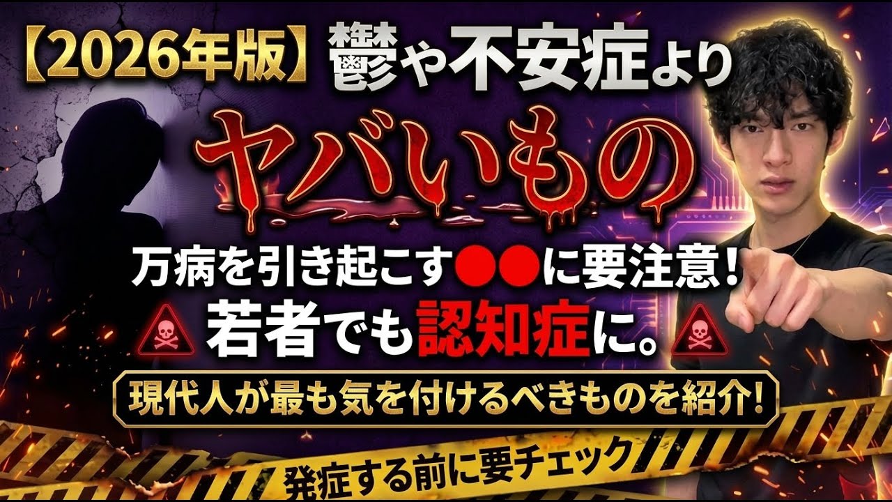 【2026年版】鬱や不安症よりヤバいもの