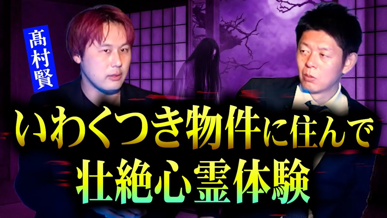 【怪談だけお怪談】強霊感の髙村が１年空き家のいわくつき物件に住んだら数人の霊から壮絶恐怖体験【俳優 髙村賢】※切り抜き『島田秀平のお怪談巡り』