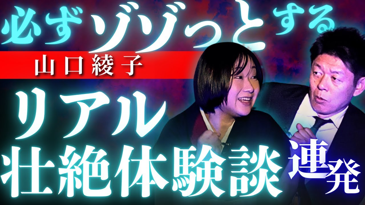 【怪談師 山口綾子】絶対ゾゾッとする壮絶体験談連発!!!!大声で聞こえるヤバイ声👻『島田秀平のお怪談巡り』