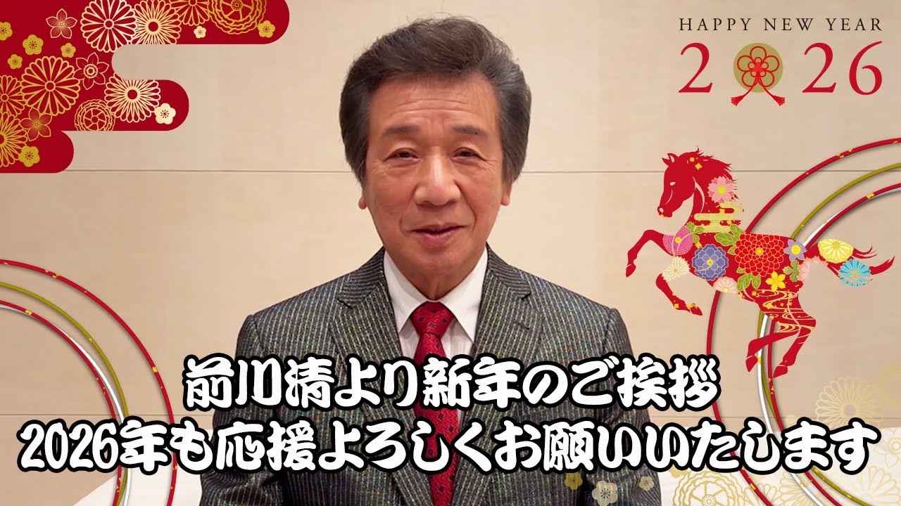 2026年も応援よろしくお願いいたします