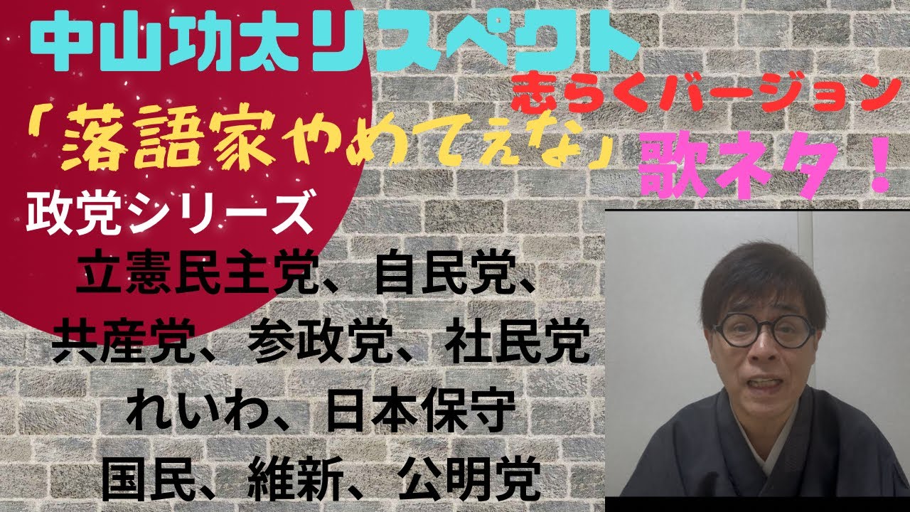 中山功太リスペクト　落語家やめてぇな（歌ネタ）