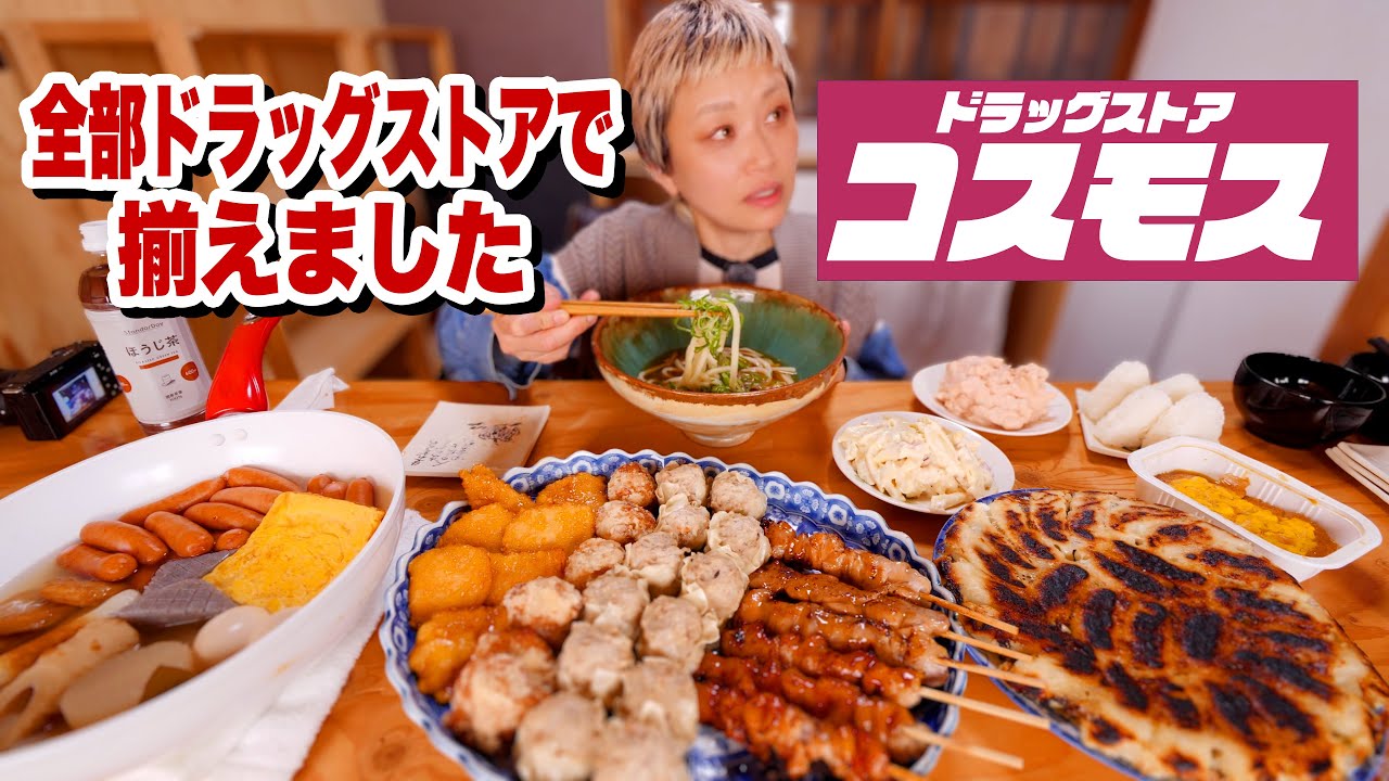 【大食い】食品のプライベートブランドがやばい最強ドラッグストア。 ドラッグストアコスモス【モッパン】【MUKBANG】