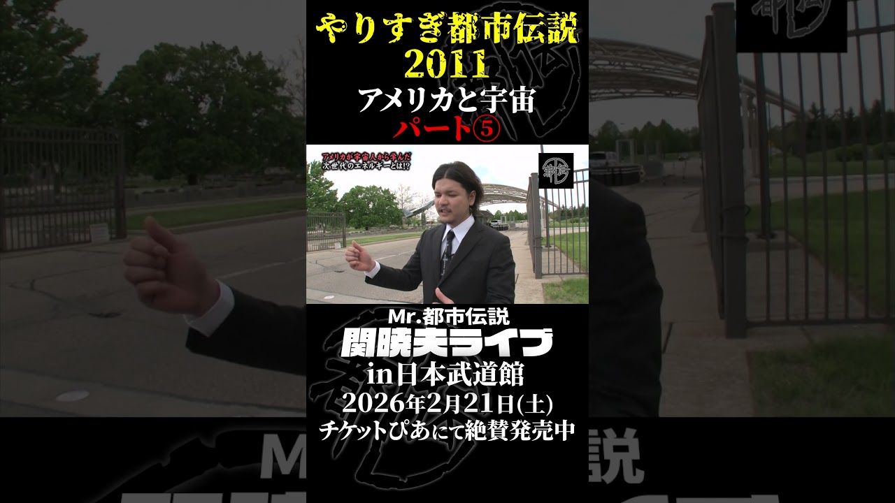 やりすぎ都市伝説プレイバック「2011年 アメリカと宇宙」パート5【武道館であなたを待つ】#やりすぎ都市伝説 #都市伝説 #関暁夫 #武道館 #陰謀 #裏社会 #政治 #予言 #shorts