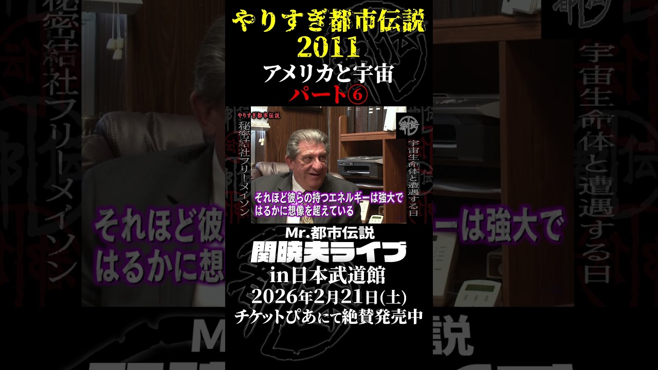 やりすぎ都市伝説プレイバック「2011年 アメリカと宇宙」パート6【武道館であなたを待つ】#やりすぎ都市伝説 #都市伝説 #関暁夫 #武道館 #陰謀 #裏社会 #政治 #予言 #shorts