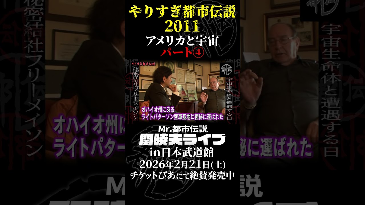 やりすぎ都市伝説プレイバック「2011年 アメリカと宇宙」パート4【武道館であなたを待つ】#やりすぎ都市伝説 #都市伝説 #関暁夫 #武道館 #陰謀 #裏社会 #政治 #予言 #shorts