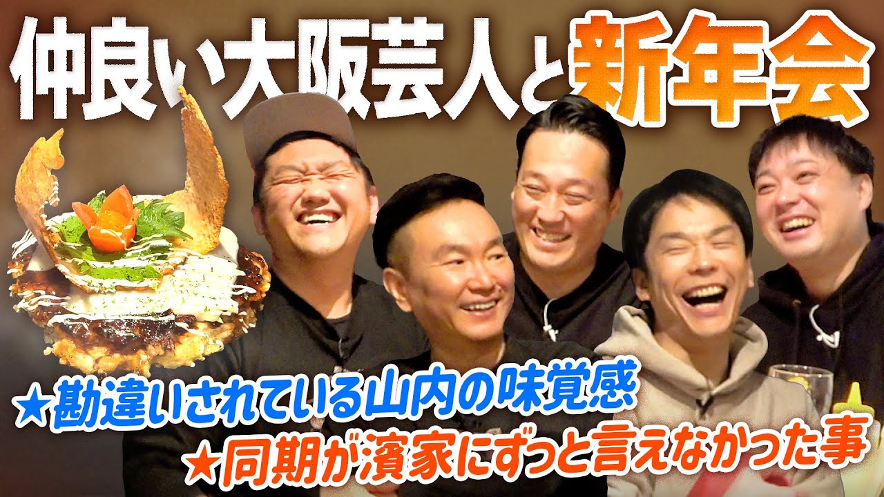 【大阪新年会】かまいたちが久しぶりに仲良い大阪芸人との新年会で大盛り上がり！