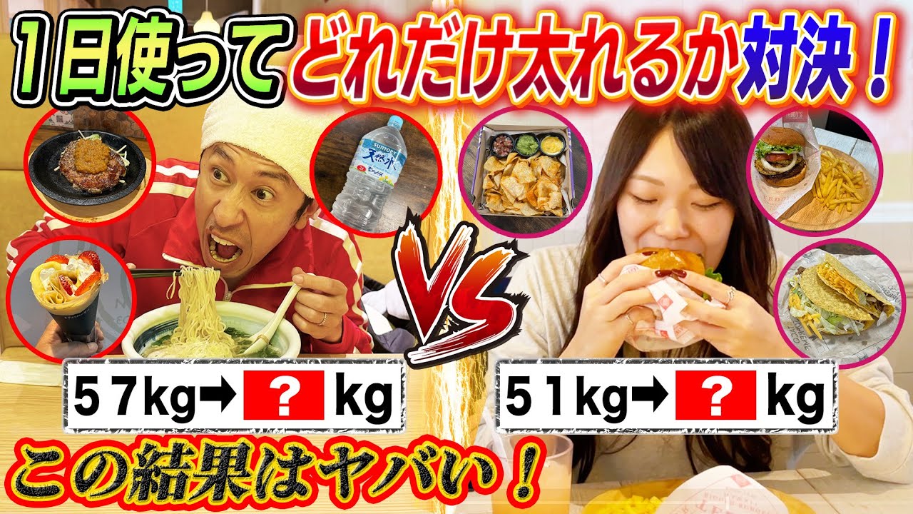 【この結果はヤバい！】1日使ってどれだけ太れるか対決！〜カジサックVSあしゅりー〜