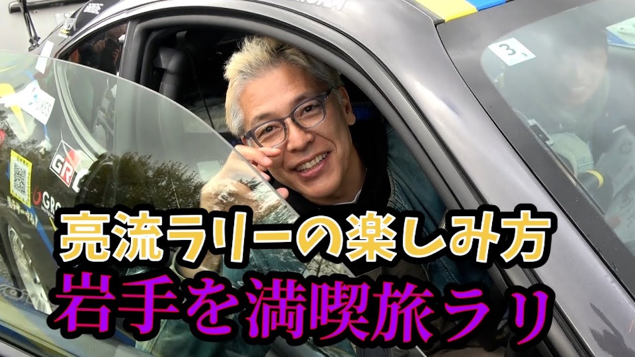 ラリーを100倍楽しむ方法in盛岡