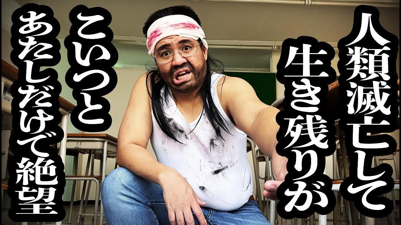 隕石落下で地球上の生存者が、下心しかない生理的にきつい男と自分だけになっちゃって絶望【ジェラードン】