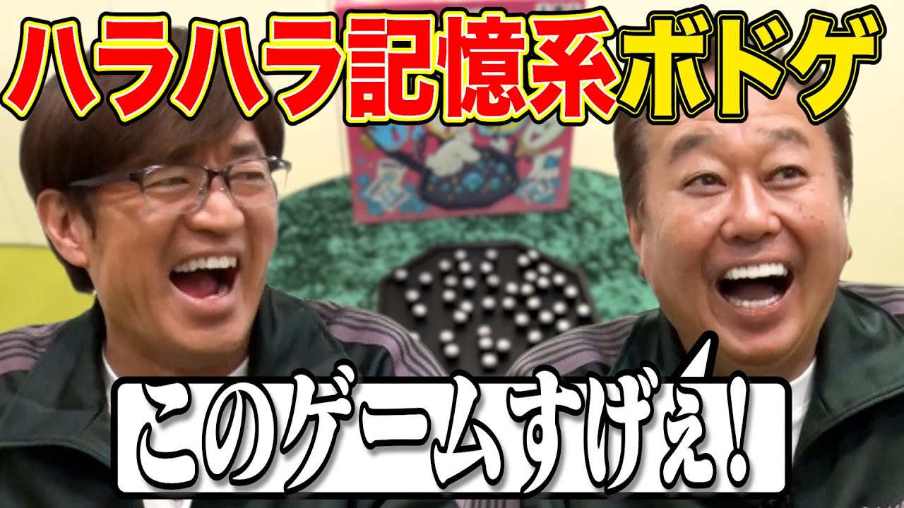 【なぜか笑っちゃうボドゲ！】三村大竹の爆笑名勝負！！