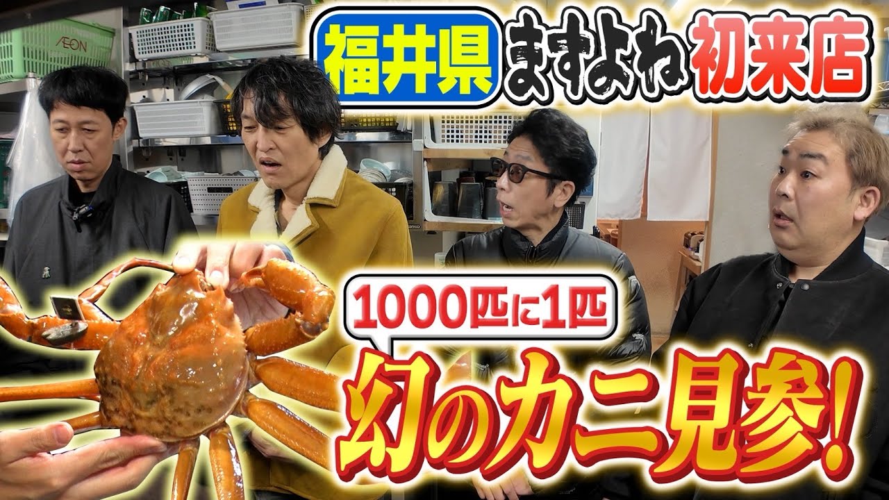 【正月ロケ】超希少！1000匹に1匹という幻の黄金ガニ！【ますよね初訪問】