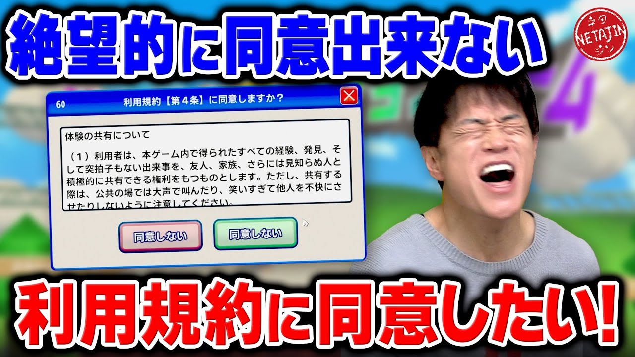 【利用規約に同意したい!!】ドキドキアクションゲームをやるために12項目の利用規約に同意せよ!!