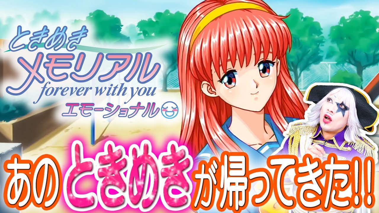 【ときメモ】世代ドンピシャなのにゴー☆ジャスまさかのリマスター版で初挑戦！【ネタバレあり】