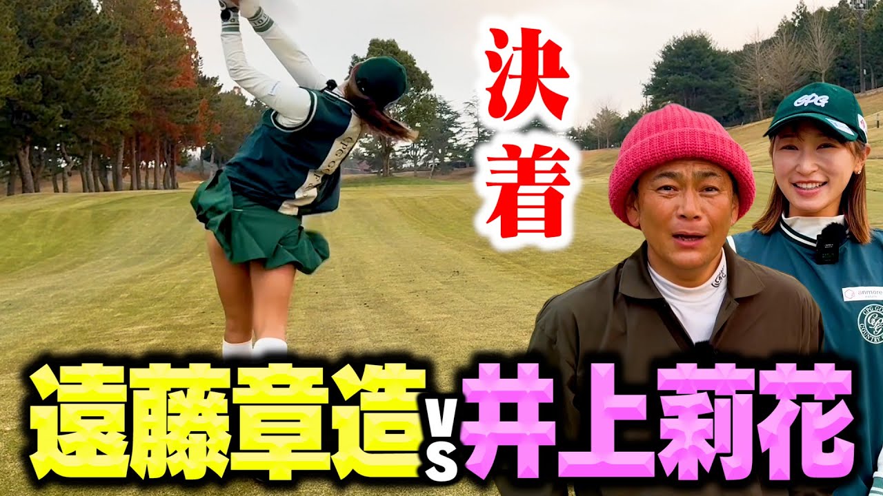 【決着】ゴルフ美女井上莉花プロvsココリコ遠藤新年１発目の超ハイレベルゴルフ対決!!【8.9H】