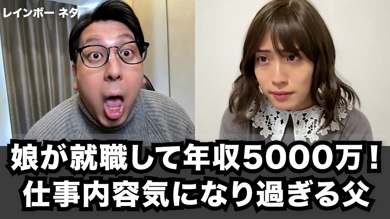 【コント】娘が就職して年収5000万！仕事内容気になり過ぎる父