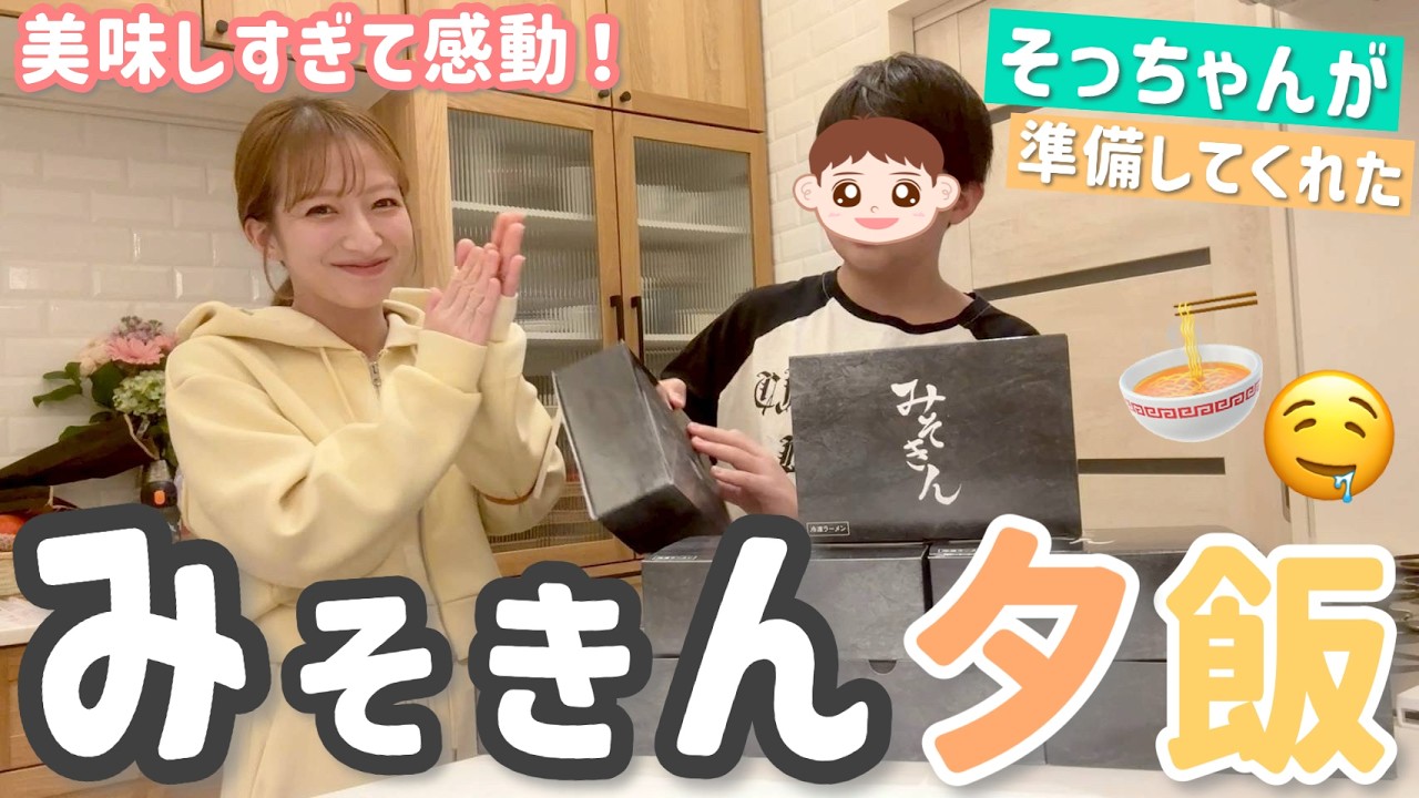 【みそきん】ヒカキンさんが冷凍みそきんをたくさん送ってくれたので実食🍜昊空が準備してくれました😋