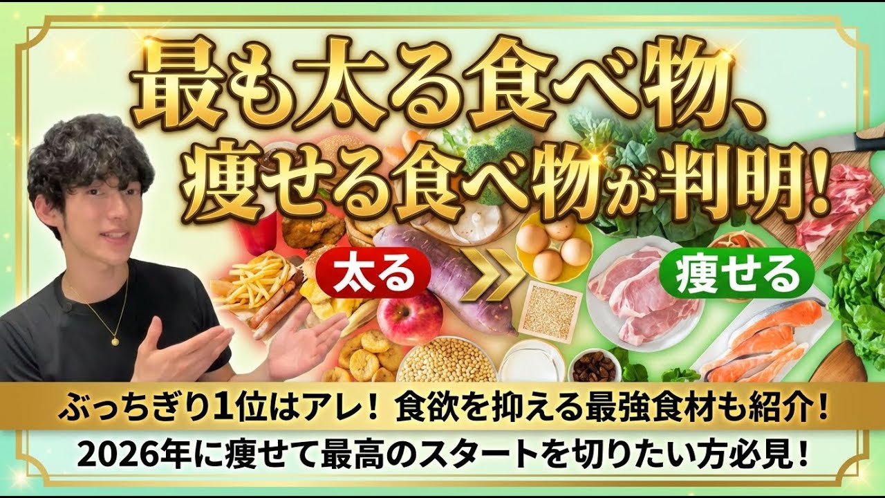 最も太る食べ物、痩せる食べ物が判明！
