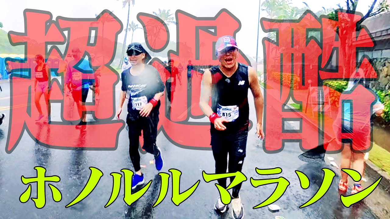 【完全ドキュメント】超過酷ホノルルマラソンの軌跡【4K対応】