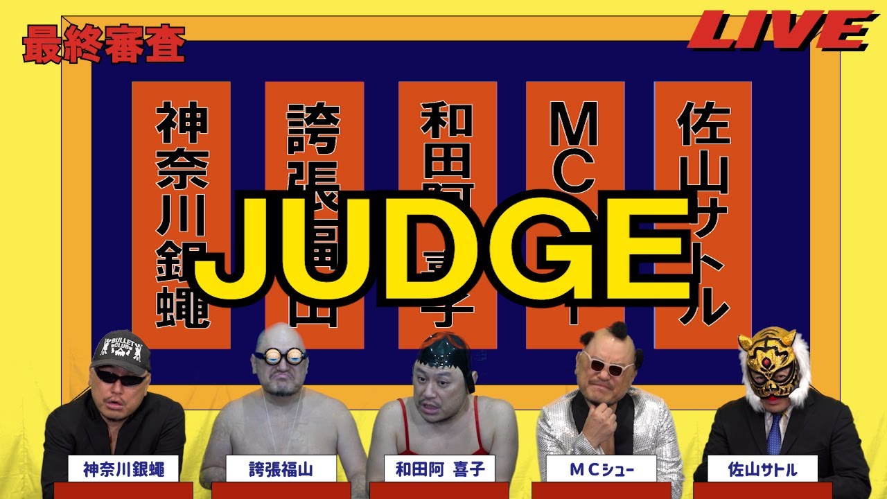 ハリウッドザコシショウのJUDGE最終審査#71【新年一発目GP?】【正統派!?】【は?】