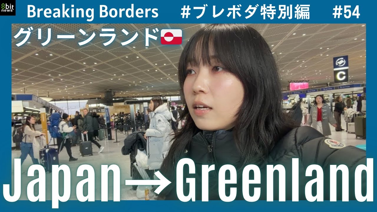 グリーンランドへ現地取材に！住民の声を聞きに行ってきます #8bitNews