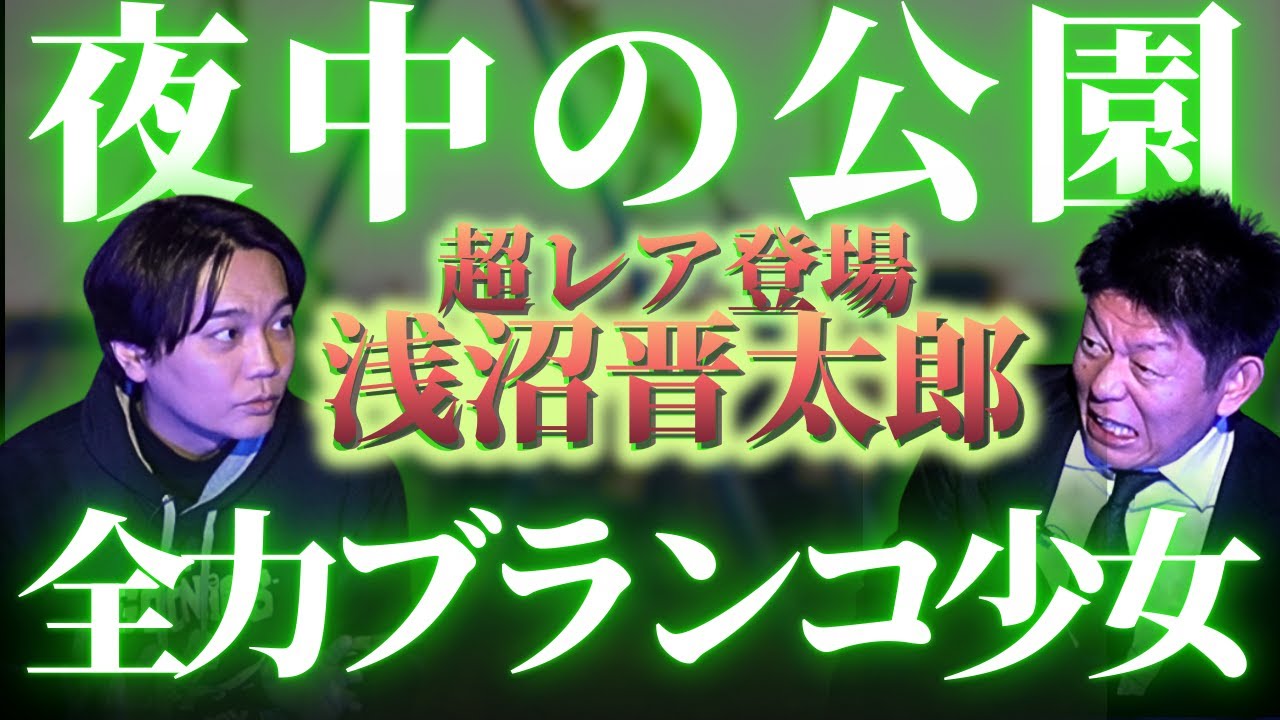 初【浅沼晋太郎】全力ブランコ女子”夜中の公園でヤバイ光景”超レア出演の脚本/演出/俳優/声優の浅沼さん登場『島田秀平のお怪談巡り』