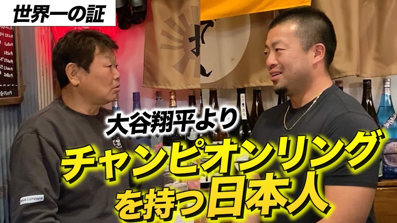 第七話 大谷翔平よりも“チャンピオンリング”を持つ日本人